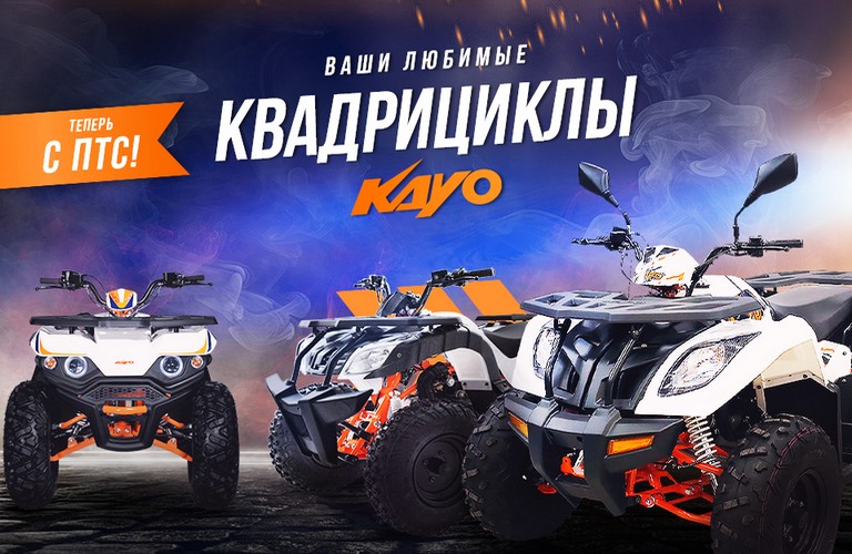 Новые квадрициклы Кауо с ПТС - уже в DorogNet